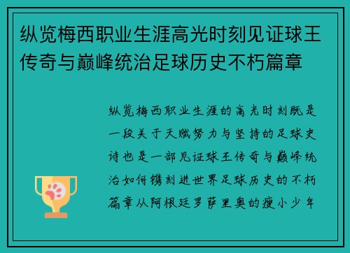 纵览梅西职业生涯高光时刻见证球王传奇与巅峰统治足球历史不朽篇章