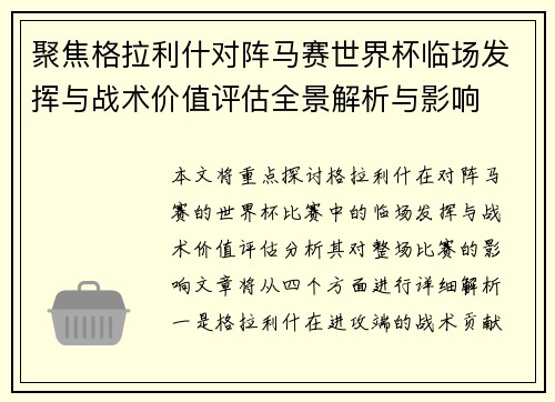 聚焦格拉利什对阵马赛世界杯临场发挥与战术价值评估全景解析与影响