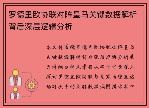 罗德里欧协联对阵皇马关键数据解析背后深层逻辑分析