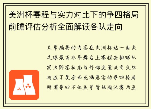 美洲杯赛程与实力对比下的争四格局前瞻评估分析全面解读各队走向