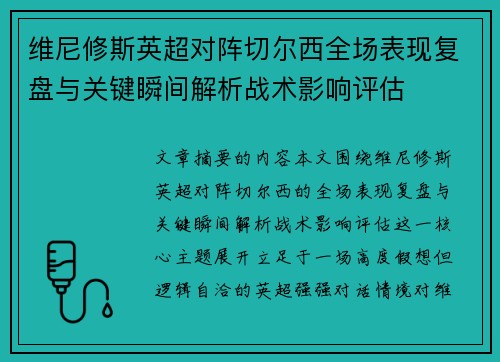 维尼修斯英超对阵切尔西全场表现复盘与关键瞬间解析战术影响评估