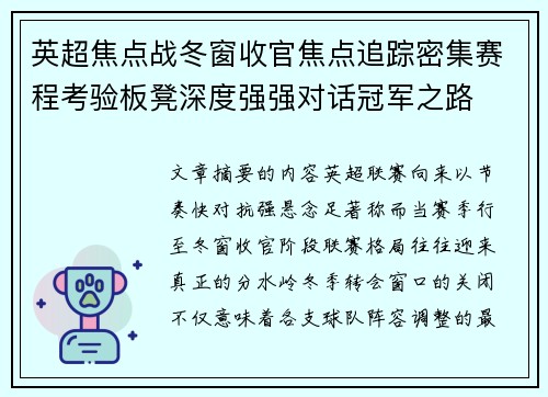 英超焦点战冬窗收官焦点追踪密集赛程考验板凳深度强强对话冠军之路