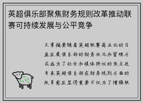 英超俱乐部聚焦财务规则改革推动联赛可持续发展与公平竞争