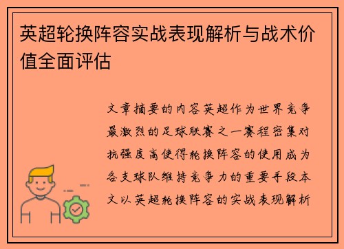英超轮换阵容实战表现解析与战术价值全面评估