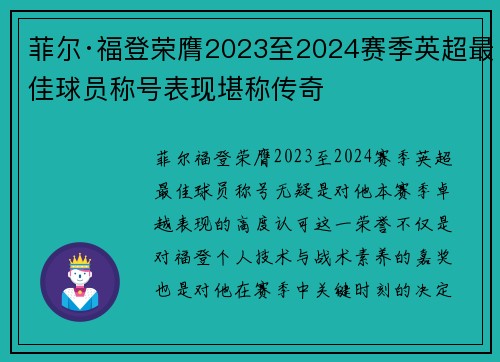 菲尔·福登荣膺2023至2024赛季英超最佳球员称号表现堪称传奇