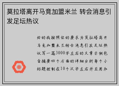 莫拉塔离开马竞加盟米兰 转会消息引发足坛热议