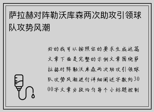 萨拉赫对阵勒沃库森两次助攻引领球队攻势风潮