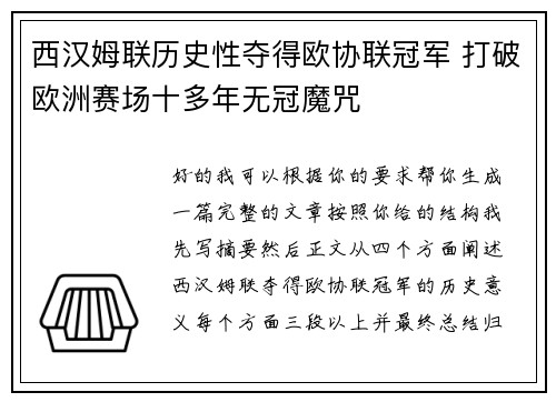 西汉姆联历史性夺得欧协联冠军 打破欧洲赛场十多年无冠魔咒