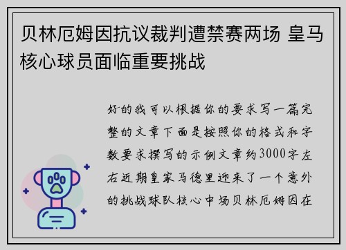 贝林厄姆因抗议裁判遭禁赛两场 皇马核心球员面临重要挑战
