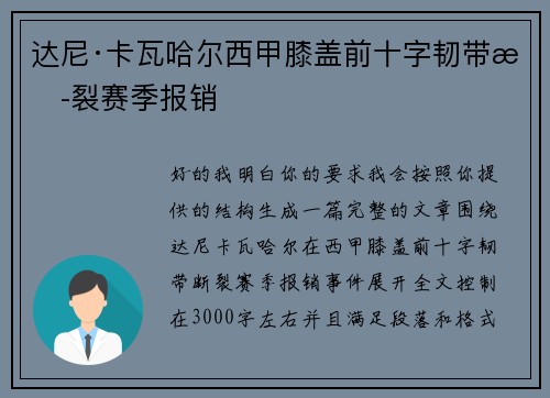 达尼·卡瓦哈尔西甲膝盖前十字韧带断裂赛季报销