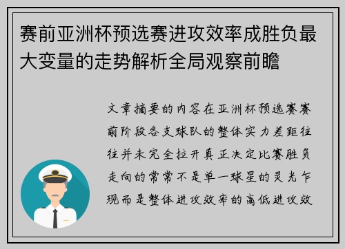 赛前亚洲杯预选赛进攻效率成胜负最大变量的走势解析全局观察前瞻