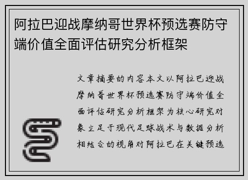 阿拉巴迎战摩纳哥世界杯预选赛防守端价值全面评估研究分析框架