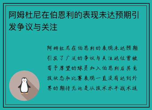 阿姆杜尼在伯恩利的表现未达预期引发争议与关注