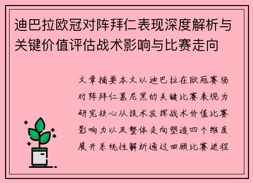 迪巴拉欧冠对阵拜仁表现深度解析与关键价值评估战术影响与比赛走向