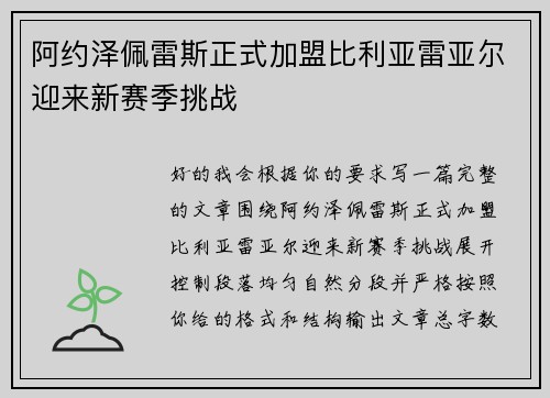 阿约泽佩雷斯正式加盟比利亚雷亚尔迎来新赛季挑战