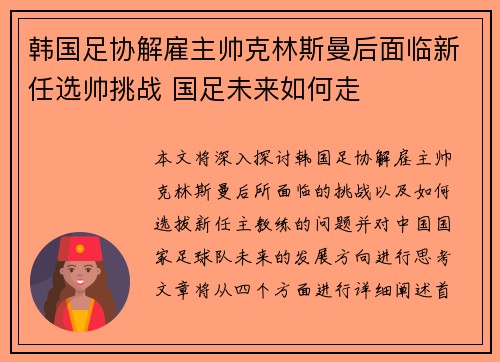 韩国足协解雇主帅克林斯曼后面临新任选帅挑战 国足未来如何走