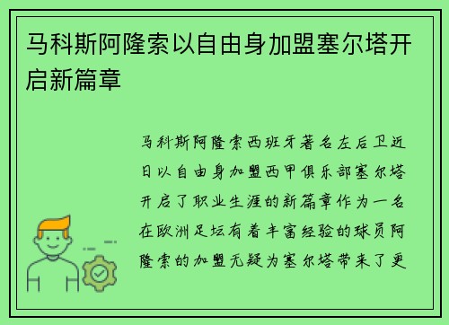 马科斯阿隆索以自由身加盟塞尔塔开启新篇章