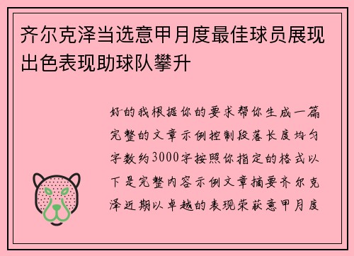 齐尔克泽当选意甲月度最佳球员展现出色表现助球队攀升