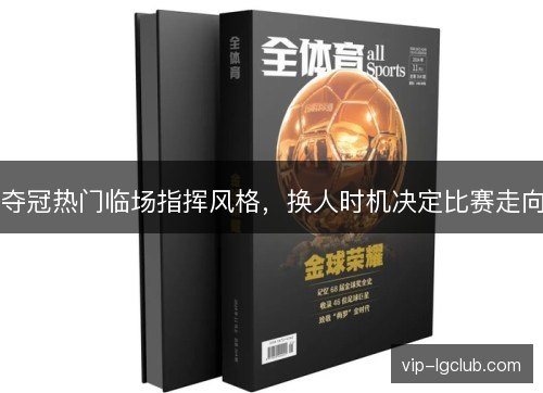 夺冠热门临场指挥风格，换人时机决定比赛走向