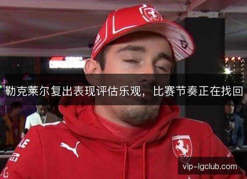 勒克莱尔复出表现评估乐观，比赛节奏正在找回